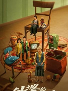 外婆的新世界 (2023) / 私奔的外婆 / Gone Grandma / Grandma's New World / 4K.UHD.2160P（阿里云盘资源）