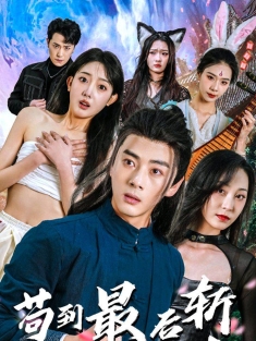 《苟到最后斩魔神》短剧高清全集免费在线观看播放完整版