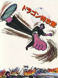 迷你特攻队 1983 Mai nei dak gung dui/Fantasy Mission Force/Dragon Attack