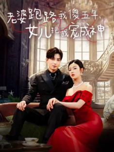 短剧《老婆跑路我傻五年女儿把我宠成神》(92集) 网盘在线观看