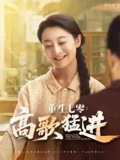 重生七零：高歌猛进&重生七零高歌猛进（96集）李部&孔德锋