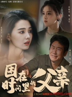 《困在时间里的父亲》短剧高清全集免费在线观看播放完整版