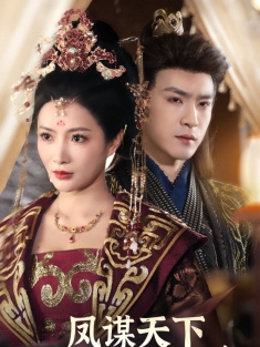 《凤谋天下太后逆命录》短剧高清全集免费在线观看播放完整版