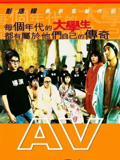 青春梦工场 AV 2005 AV女郎/A.V.青春梦工厂/青春梦工厂