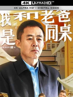 我和老爸是同桌 (2024) 你在我背后/中国大陆/豆瓣: