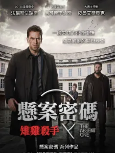 《悬案密码2：野鸡杀手 Fasandræberne 2014》