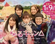 摇曳露营 ゆるキャン△ (2020) 摇曳露营 真人版/闲散露营/日本/豆瓣: 7.3