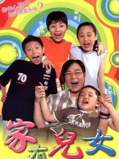家有儿女 2005 家有儿女 第一部/Home With Kids