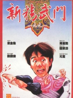 新精武门1991 新精武門1991 (1991) / 新精武门一九九一 / Fist of Fury 1991 / 4K电影下载 / 阿里云盘分享 / 新精武门1991.Fist.of.Fury.1991.1991.2160p.HQ.WEB-DL.H265.AAC.2Audio-[国粤双音轨_中字]