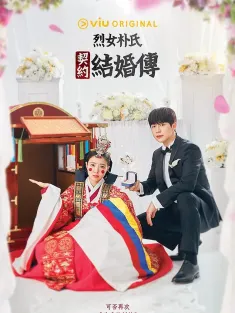 《烈女朴氏契约结婚传 열녀박씨 계약결혼뎐 2023》The Story of Park's Marriage Contract