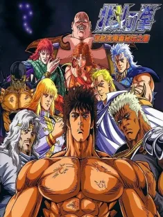 世纪末救世主传说 北斗神拳 世紀末救世主伝説 北斗の拳 1984