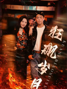 短剧《狂飙岁月》(95集) 网盘在线观看