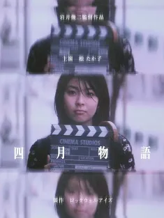 四月物语 四月物語 1998 April Story