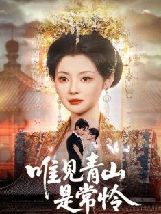 《唯见青山是常怜》短剧高清全集免费在线观看播放完整版