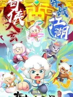 喜羊羊与灰太狼之奇侠大营救 2025 喜羊羊与灰太狼之羊村守护者10[中国大陆]豆瓣: