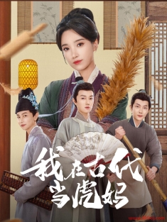 《我在古代当虎妈》短剧高清全集免费在线观看播放完整版