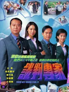 《谈判专家 談判專家 2002》谈判高手/Take My Word For It
