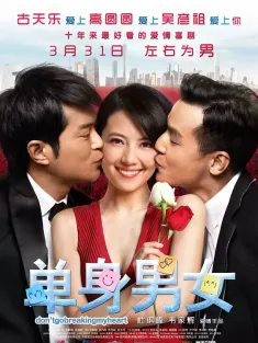 单身男女 單身男女 2011 Don’t Go Breaking My Heart