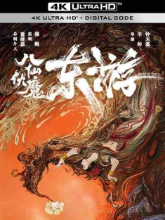 东游之八仙伏魔 (2023) / 4K电影下载 / Travel.To.The.East.2023.2160p.WEB-DL.H265.DV.DDP2.0