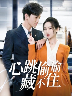 《心跳偷偷藏不住》短剧高清全集免费在线观看播放完整版