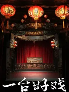 一台好戏 2024  [中国大陆] 豆瓣：