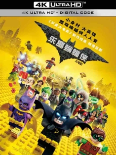 乐高蝙蝠侠大电影 The Lego Batman Movie 2017 Lego蝙蝠侠英雄传(港)/乐高蝙蝠侠电影(台)/乐高蝙蝠侠[美国/丹麦/澳大利亚]豆瓣: 8.0