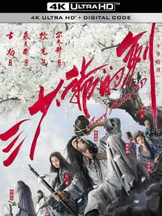 三少爷的剑 (2016) 三少爷的剑3D/Sword Master [中国大陆]豆瓣: 4.8