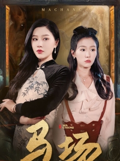 《马场》短剧高清全集免费在线观看播放完整版