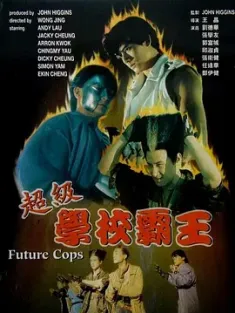 《超级学校霸王 超級學校霸王 1993》超级街头霸王/Future Cops