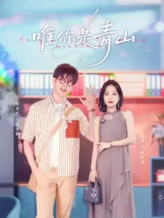 唯你是青山（82集）俞逸夫&王晓诗