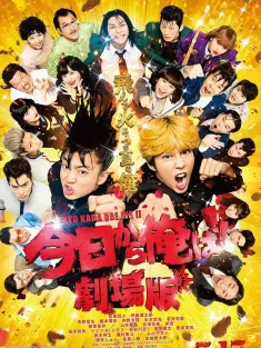 我是大哥大 电影版 今日から俺は！！劇場版 2020 我是大哥大！！剧场版(台)