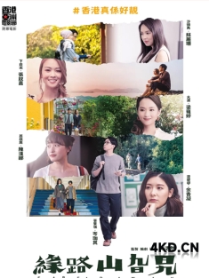 《缘路山旮旯 緣路山旮旯 2021》Far Far Away