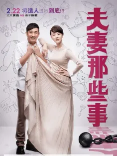 夫妻那些事 2012 夫妻那点事/夫妻/Husband and Wife