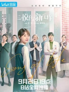 三悦有了新工作 (2022) / 幸福路998号 / 我来自民政局 / Song of Life / 4K.2160P.UHD（阿里云盘）