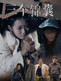 《三个锦囊》短剧高清全集免费在线观看播放完整版