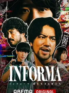 告密者：黑暗中生活的野兽们 INFORMA -闇を生きる獣たち- 2024 インフォーマ[日本]豆瓣: