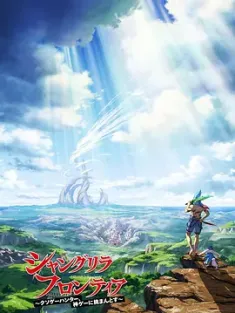 香格里拉·开拓异境～粪作猎手挑战神作～ シャングリラ・フロンティア ~クソゲーハンター、神ゲーに挑まんとす~ (2023) 香格里拉·弗陇提亚~屎作猎人向神作发起挑战~/Shangri-La Frontier: Kusoge Hunter, Kamige ni