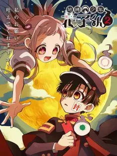 地缚少年花子君 第二季 地縛少年花子くん2 2025 地縛少年花子くん 新作アニメ/Toilet-bound Hanako-kun Season 2[日本]豆瓣: