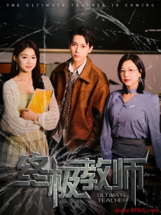 《终极教师》短剧高清全集免费在线观看播放完整版