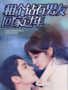 《租个钻石男友回家过年》短剧高清全集免费在线观看播放完整版