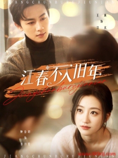 《江春不入旧年》短剧高清全集免费在线观看播放完整版