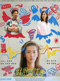 麻甩妈咪 麻甩媽咪 2025 Uncle Mum