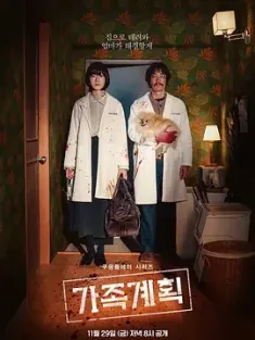 家族计划 가족계획 2024 Family Plan/Gajokgyehoek [韩国] 豆瓣:7.5