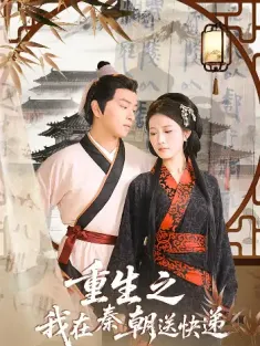 重生之我在秦朝送快递（40集）