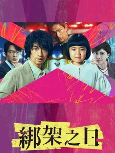 诱拐之日 誘拐の日 2025 诱拐之日 日版