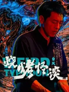 烧烤怪谈：台风 (2024)