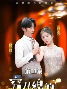 短剧《穷儿媳的逆袭》(89集) 网盘在线观看