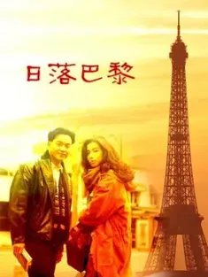 日落巴黎 1989 张国荣音乐电影 - 日落巴黎[中国香港]豆瓣: 7.9