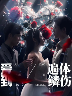 短剧《爱到遍体鳞伤》(84集) 网盘在线观看