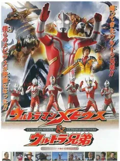 梦比优斯奥特曼和奥特兄弟 ウルトラマンメビウス&amp;ウルトラ兄弟 2006 Ultraman Mebius and Ultra Brothers [日本] 豆瓣：8.9